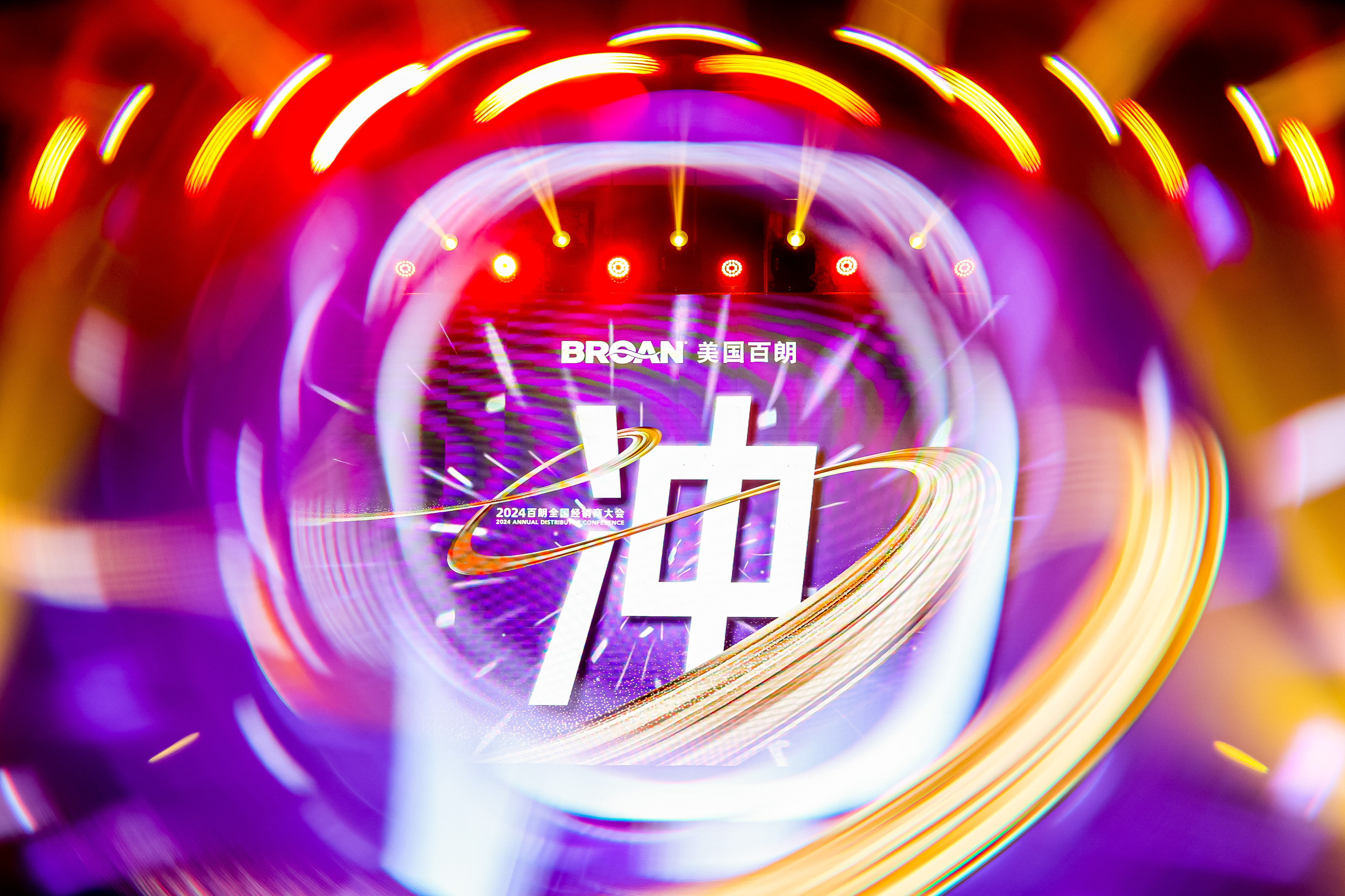 沖 | 美國百朗2024全國經(jīng)銷商大會圓滿舉行