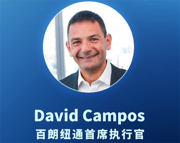 百朗紐通首席執(zhí)行官David Campos及管理團(tuán)隊(duì)中國行