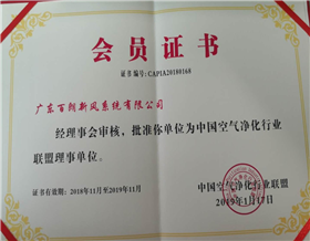 中國空氣凈化行業(yè)聯(lián)盟理事單位