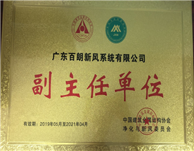 中國建筑金屬結(jié)構(gòu)協(xié)會凈化與新風委員會副主任單位