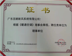 《暖通空調(diào)》理事會理事單位