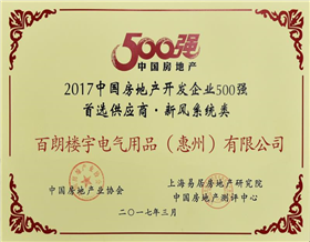 中國房地產(chǎn)開發(fā)企業(yè)500強首選供應(yīng)商（新風系統(tǒng)類）