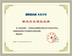 新風行業(yè)領(lǐng)先品牌