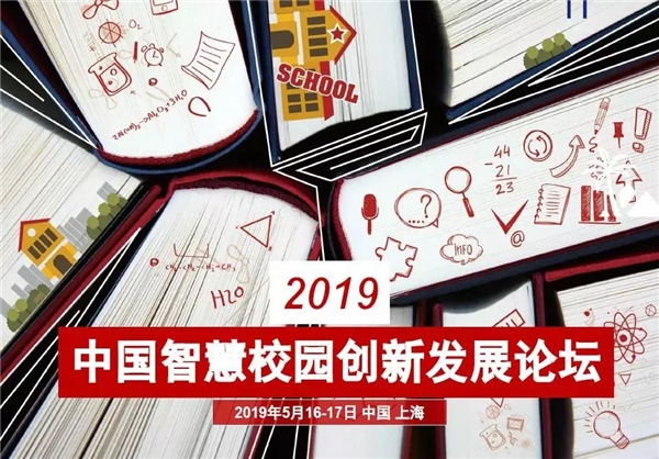 百朗攜學(xué)校新風(fēng)應(yīng)用方案亮相2019中國(guó)智慧校園創(chuàng)新發(fā)展論壇！