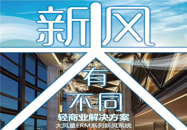 美國(guó)百朗推出輕商業(yè)新風(fēng)解決方案