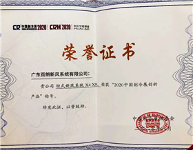 柜式新風(fēng)系統(tǒng)創(chuàng)新產(chǎn)品獎