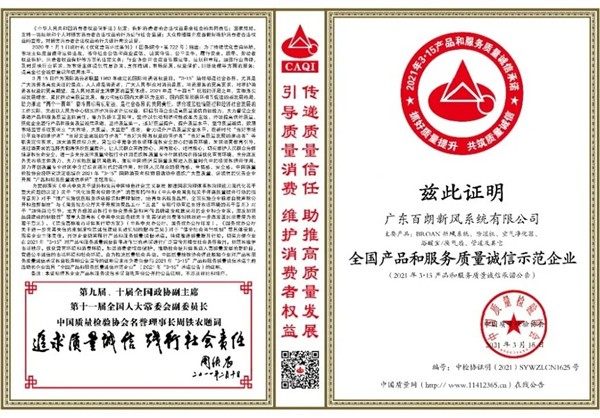 權(quán)威認(rèn)證！BROAN再獲315全國質(zhì)量檢測雙項(xiàng)殊榮