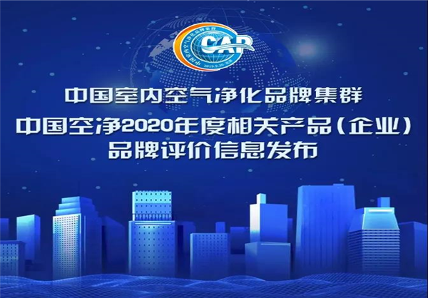 中國品牌日 | BROAN榮獲空凈品牌強(qiáng)度Top2