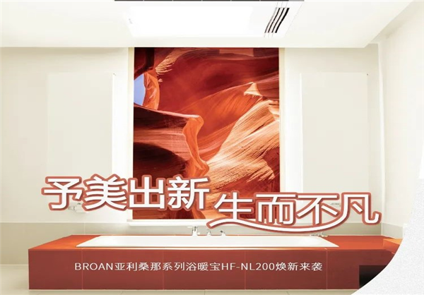 BROAN上新 | 至臻品質(zhì)，邂逅新生活