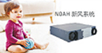 高端智能新風(fēng)系統(tǒng)NOAH系列上市，不僅效果可視化，還能全方位滿足各種使用需求。
