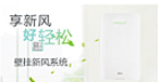 壁掛新風(fēng)系統(tǒng)上市，&ldquo;享新風(fēng)，很輕松&rdquo;，突破傳統(tǒng)的安裝方式，為更多用戶提供新風(fēng)解決方案。